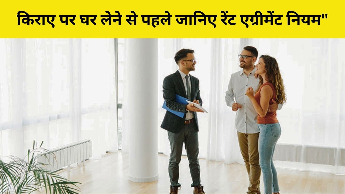 किराए पर घर लेने से पहले जानिए Rent Agreement नियम