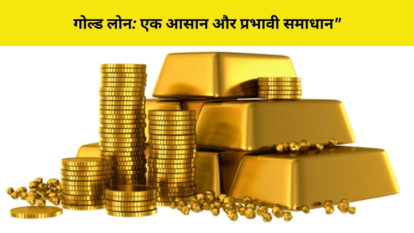 Gold Loan : एक आसान और प्रभावी समाधान"