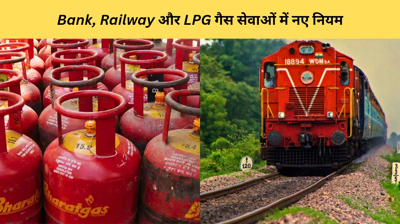 Bank, Rail और LPG गैस सेवाओं में नए नियम