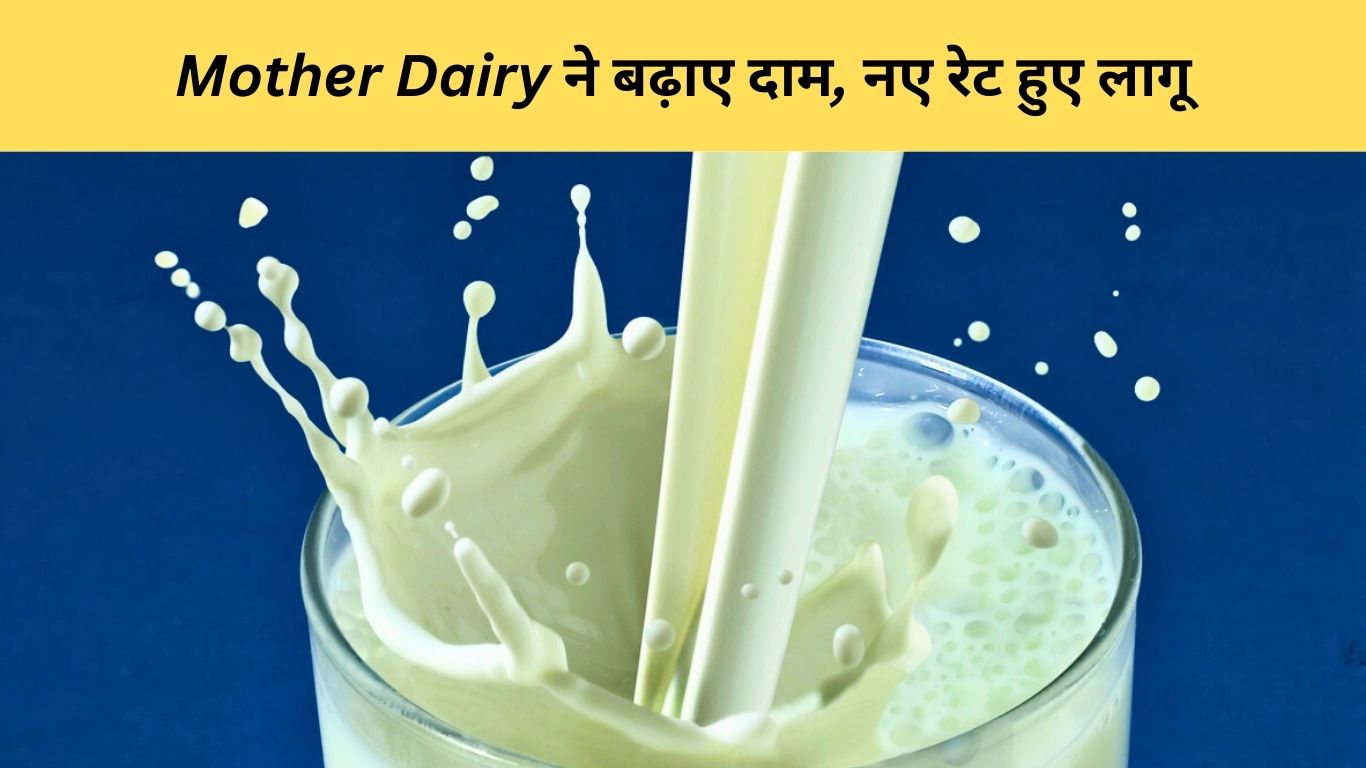 Mother Dairy, नए रेट हुए लागू
