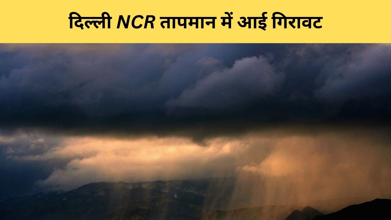Delhi NCR तापमान में आई गिरावट
