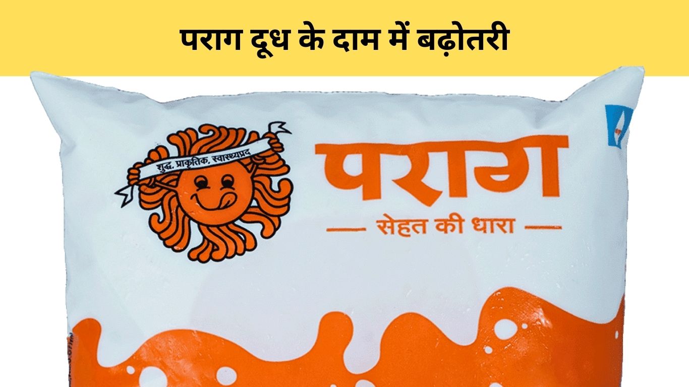 Parag Milk के दाम में बढ़ोतरी