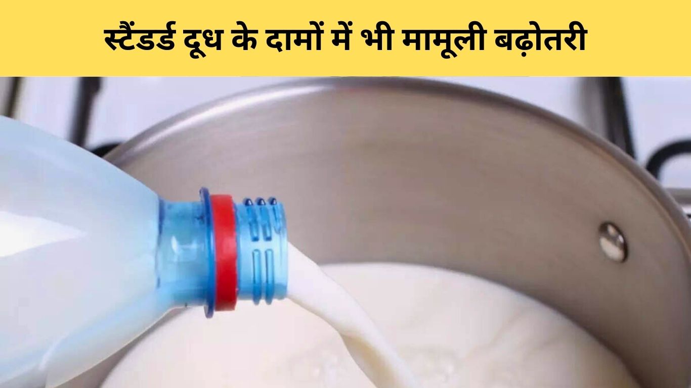 स्टैंडर्ड दूध के दामों में भी मामूली बढ़ोतरी