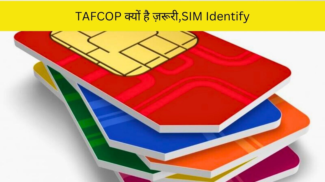 TAFCOP क्यों है ज़रूरी,SIM Identify