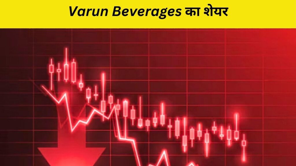 Varun Beverages का शेयर: Share Market News Today