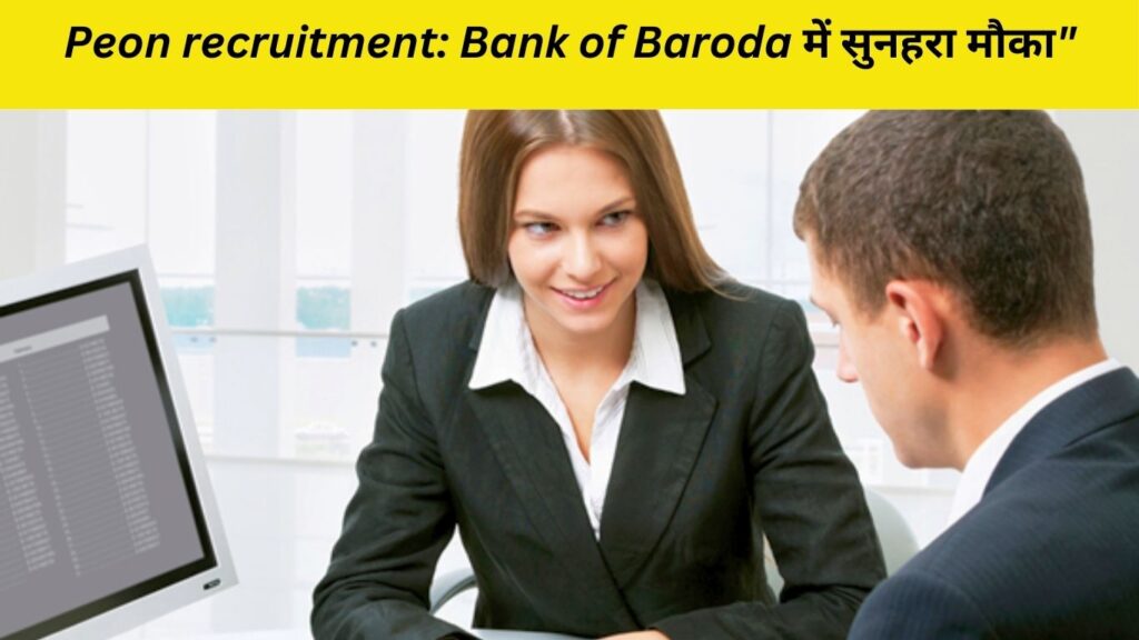 Peon recruitment: Bank of Baroda 2025 में सुनहरा मौका"