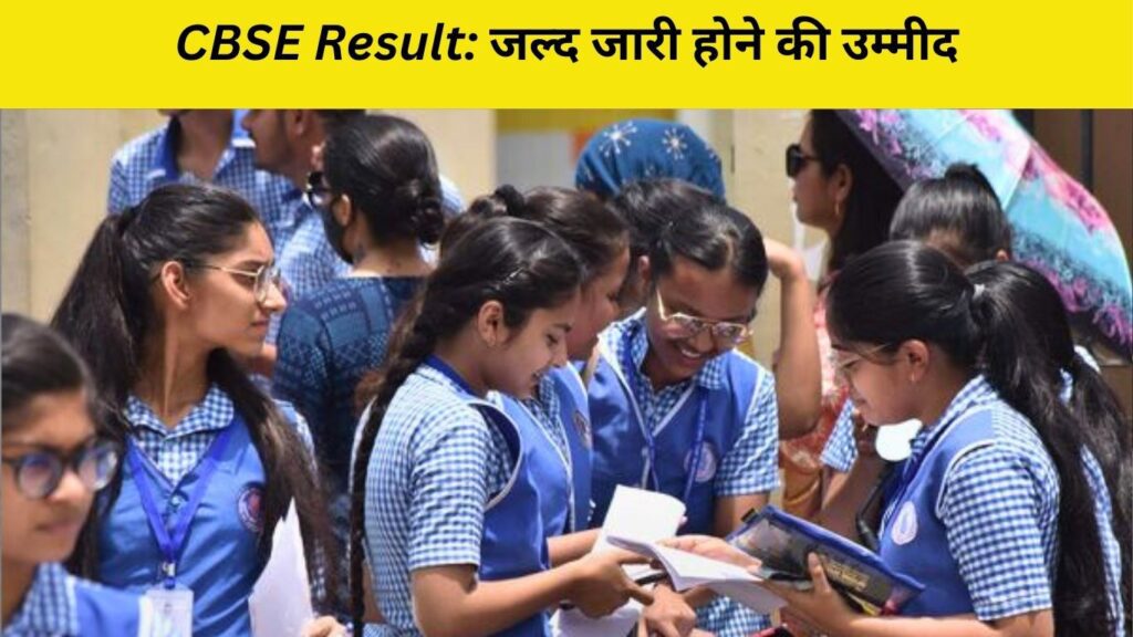 CBSE Result: जल्द जारी होने की उम्मीद
