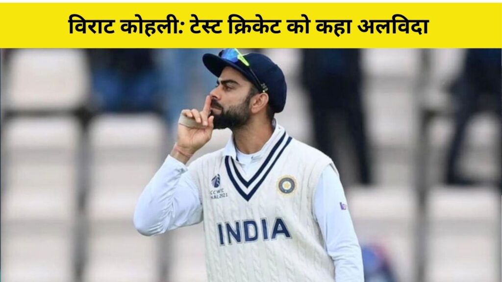 Virat Kohli: टेस्ट क्रिकेट को कहा अलविदा