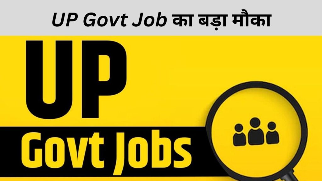 UP Govt Job का बड़ा मौका