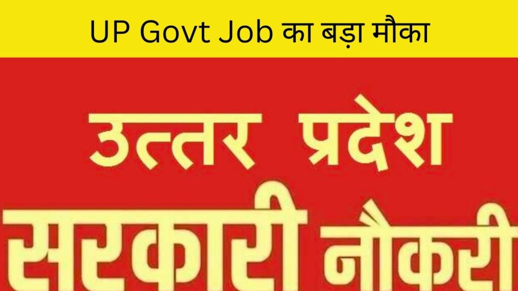 UP Govt Job का बड़ा मौका