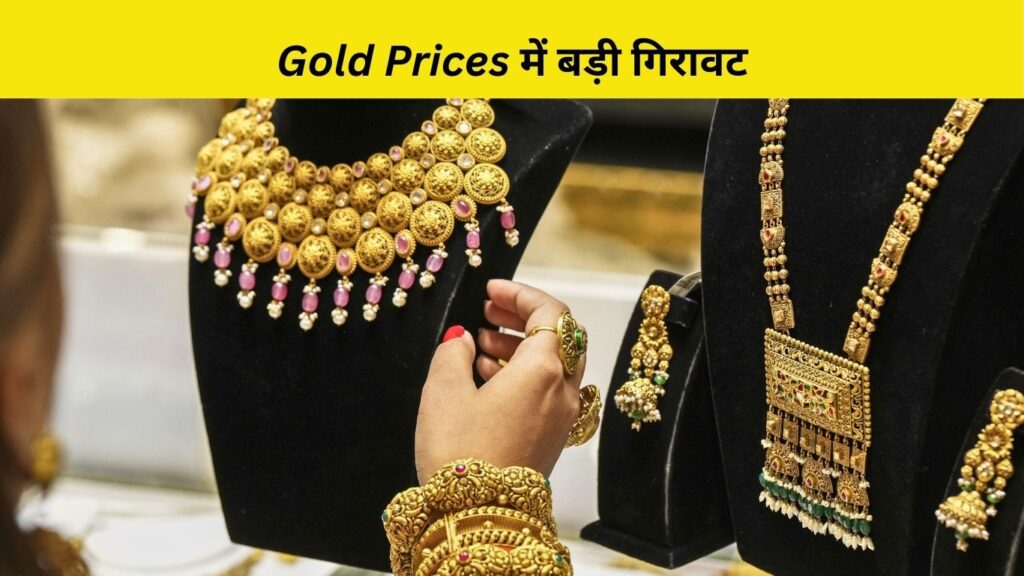 Gold Prices में बड़ी गिरावट
