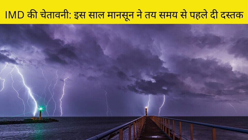IMD की चेतावनी: इस साल Monsoon ने तय समय से पहले दी दस्तक