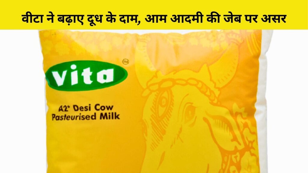 Vita ने बढ़ाए दूध के दाम, आम आदमी की जेब पर असर