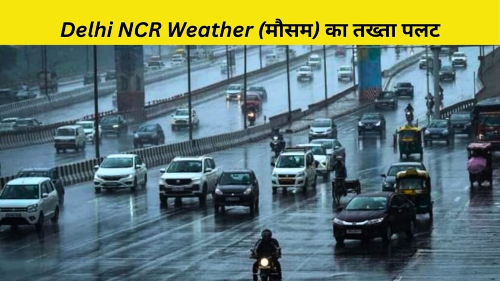 Delhi NCR Weather (मौसम) का तख्ता पलट