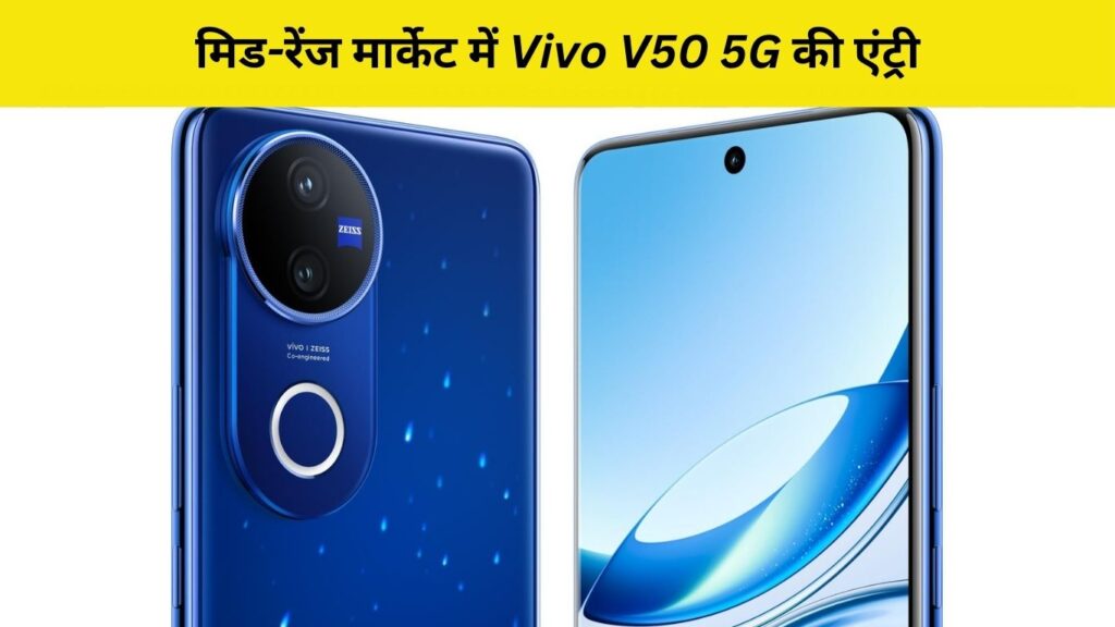 मिड-रेंज मार्केट में Vivo V50 5G की एंट्री