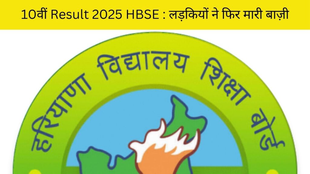 10वीं Result 2025 HBSE : लड़कियों ने फिर मारी बाज़ी