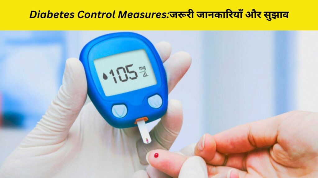 Diabetes Control Measures:जरूरी जानकारियाँ और सुझाव