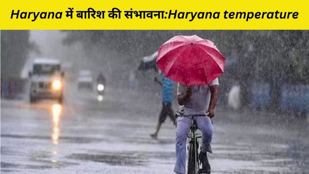Haryana में बारिश की संभावना:Haryana temperature