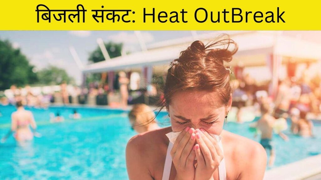 बिजली संकट: Heat OutBreak