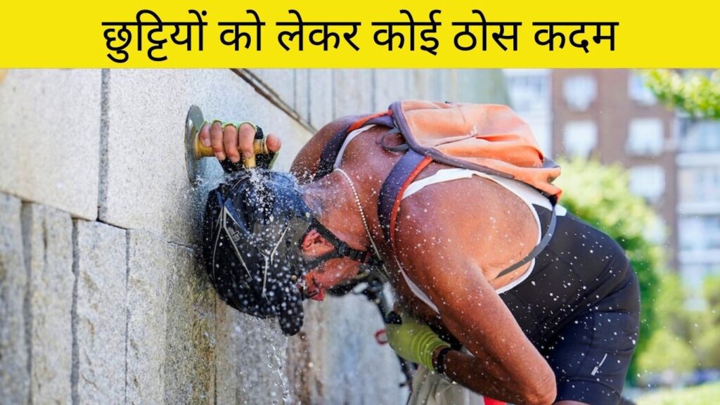 छुट्टियों को लेकर कोई ठोस कदम: Heat OutBreak