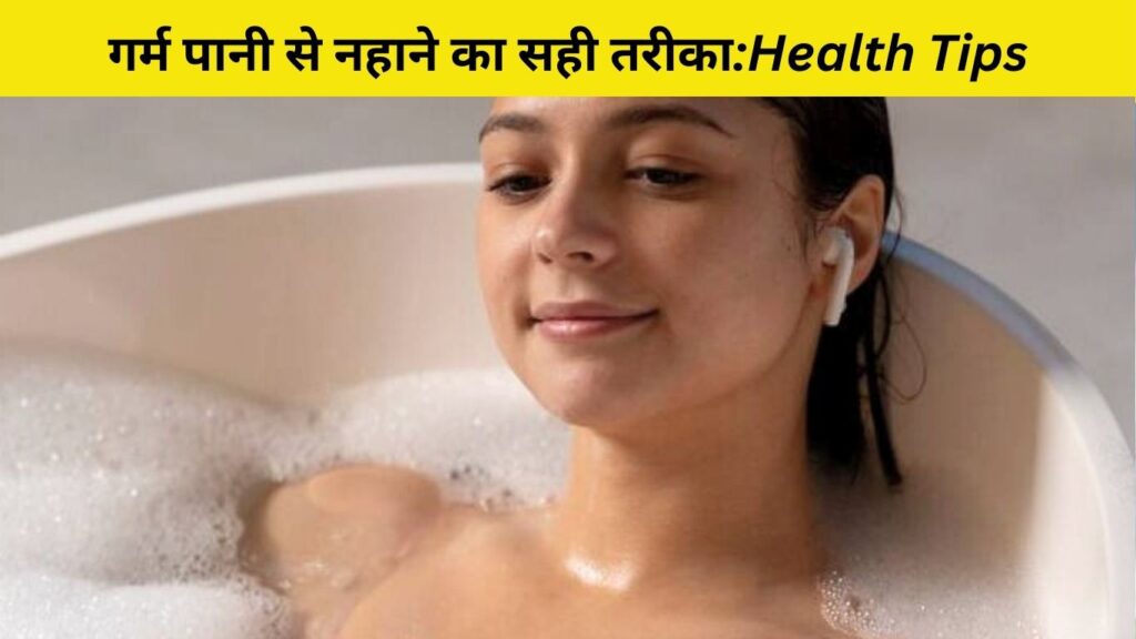 गर्म पानी से नहाने का सही तरीका:Health Tips
