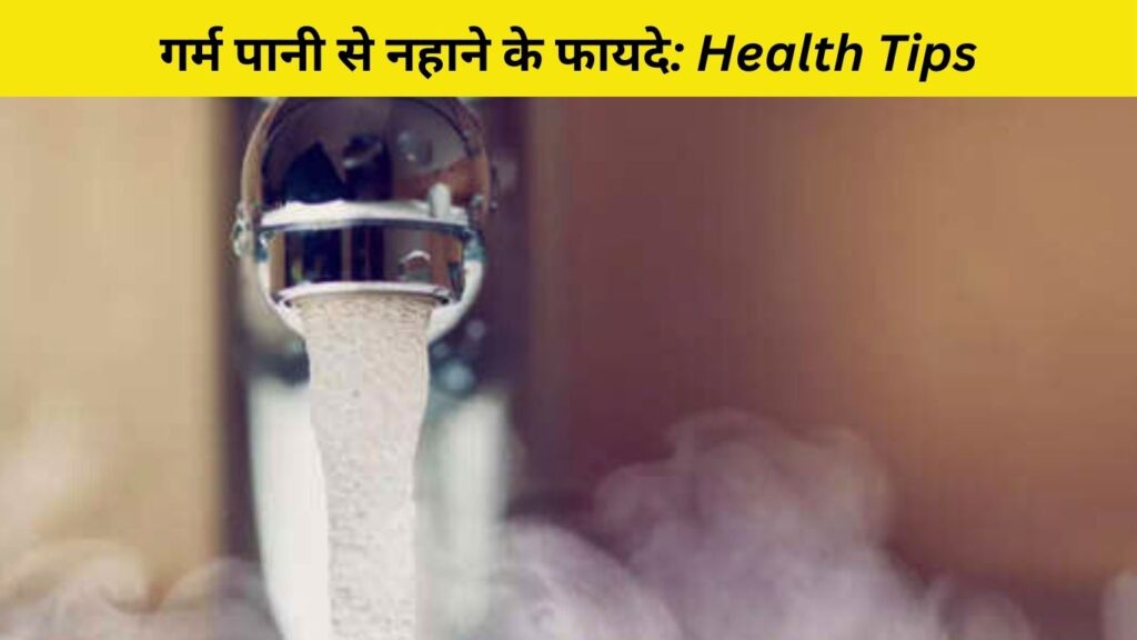गर्म पानी से नहाने के फायदे: Health Tips