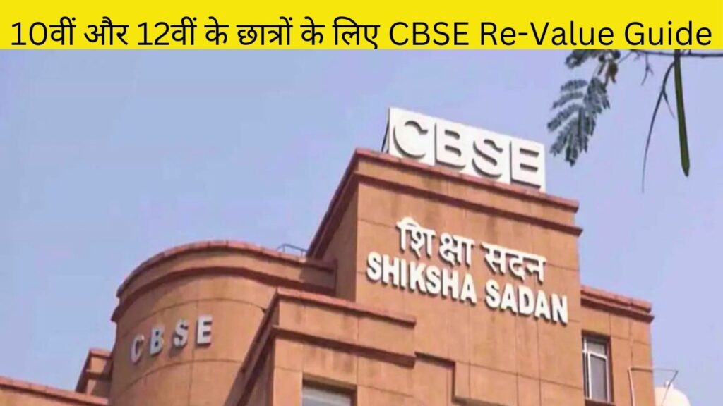10वीं और 12वीं के छात्रों के लिए CBSE Re-Value Guide