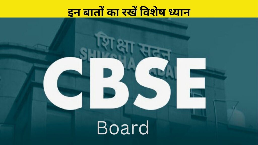 इन बातों का रखें विशेष ध्यान: CBSE Re-Value Guide