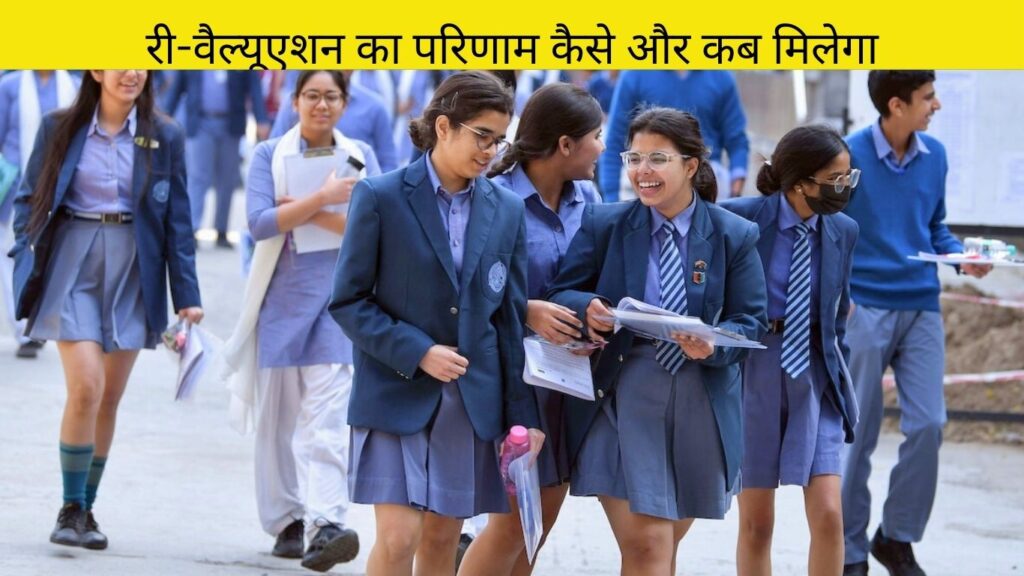 री-वैल्यूएशन का परिणाम कैसे और कब मिलेगा? : CBSE Re-Value Guide